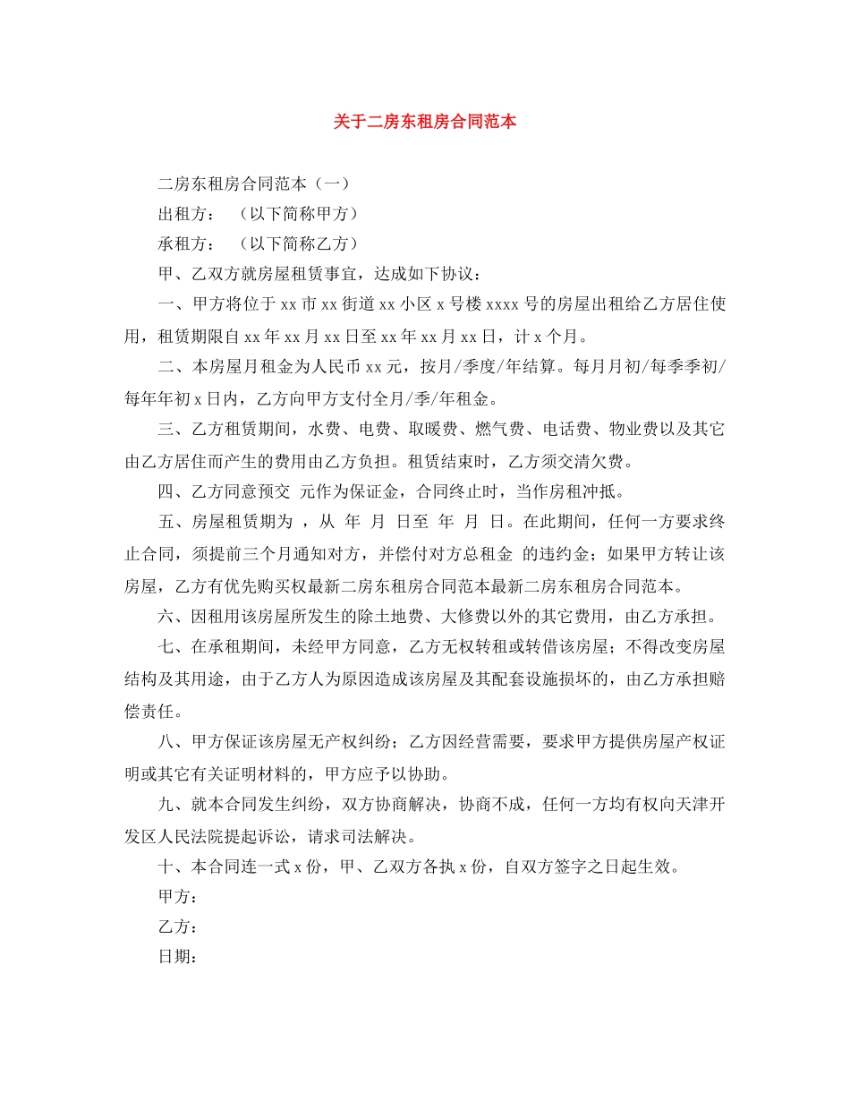 关于二房东租房合同范本_第1页