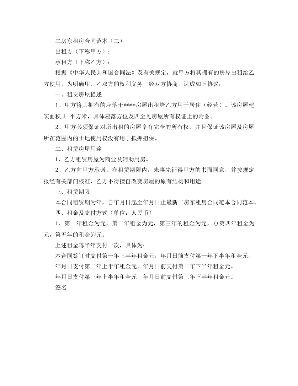 关于二房东租房合同范本_第2页