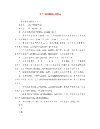关于二房东租房合同范本