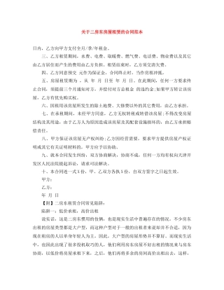 关于二房东房屋租赁的合同范本