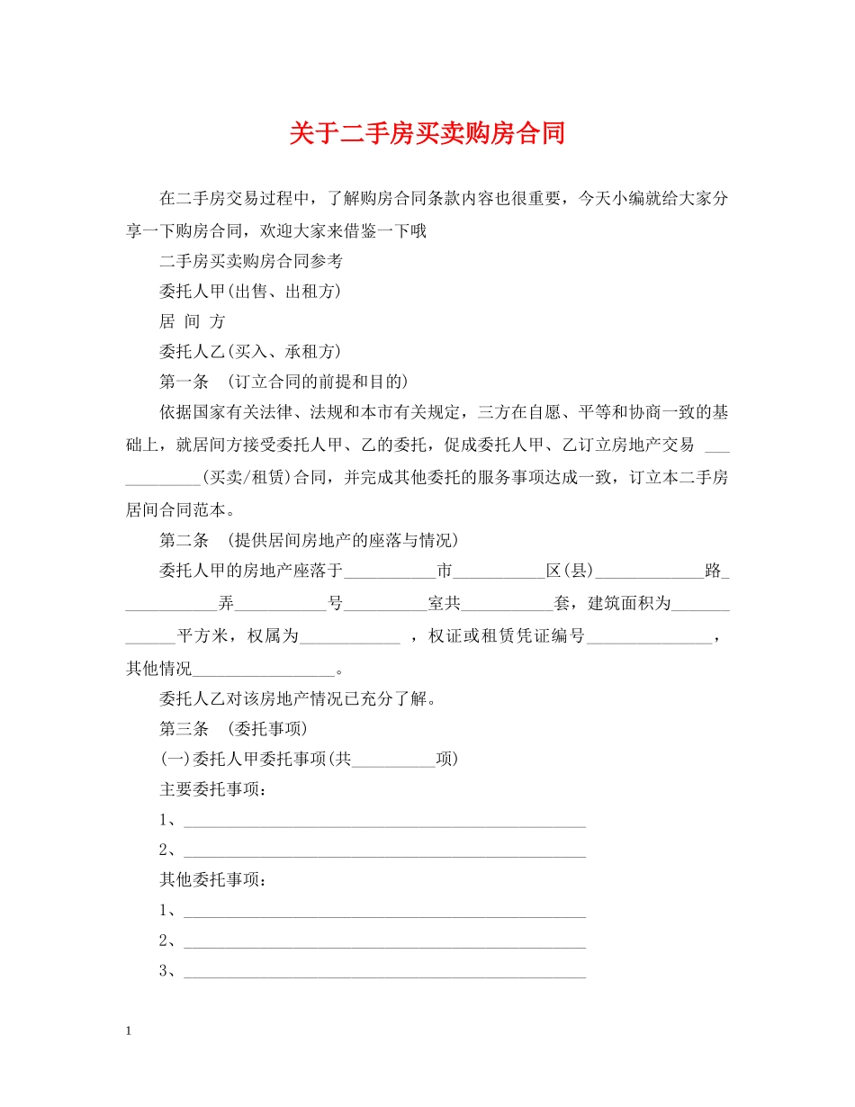 关于二手房买卖购房合同_第1页