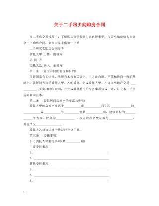 关于二手房买卖购房合同