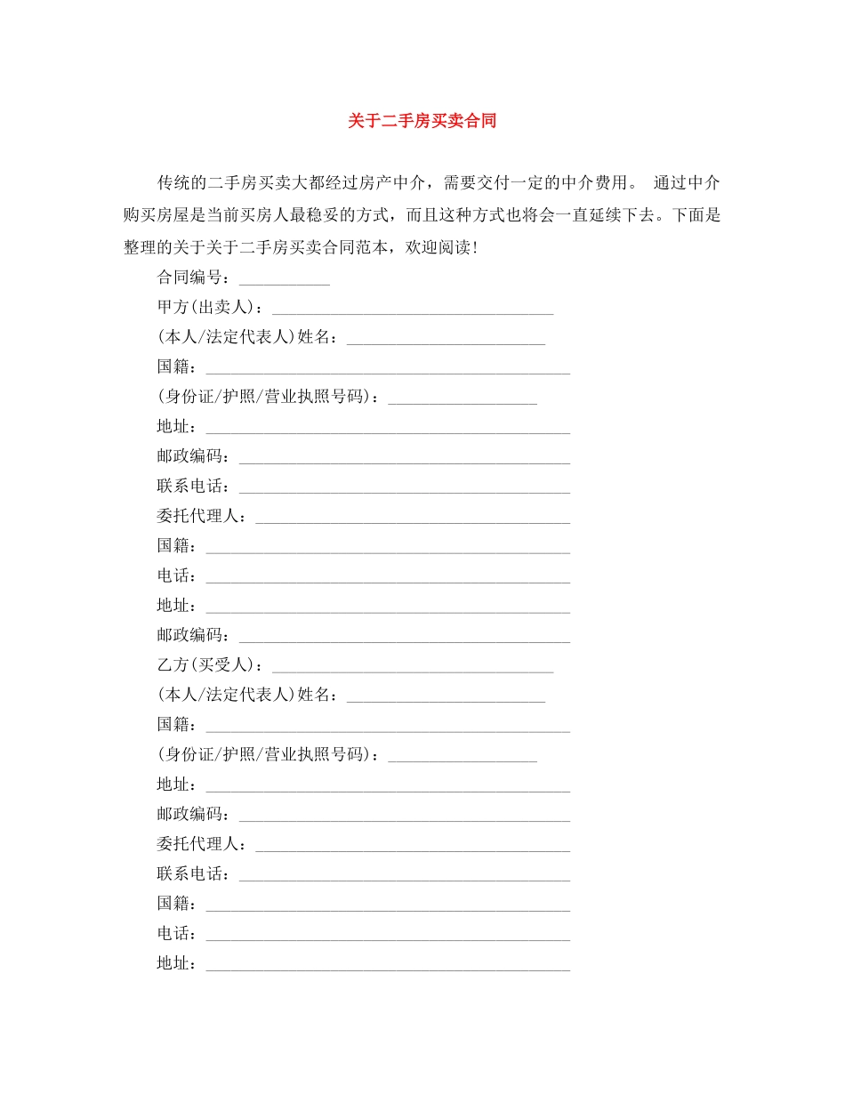 关于二手房买卖合同_第1页