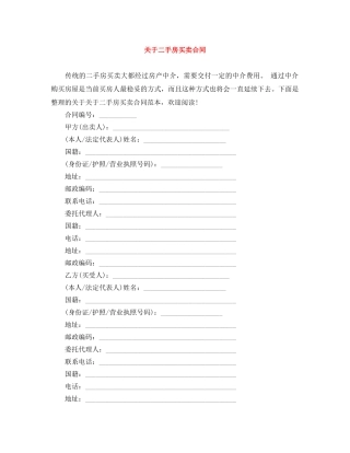 关于二手房买卖合同