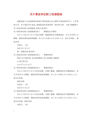 关于事业单位职工的请假条