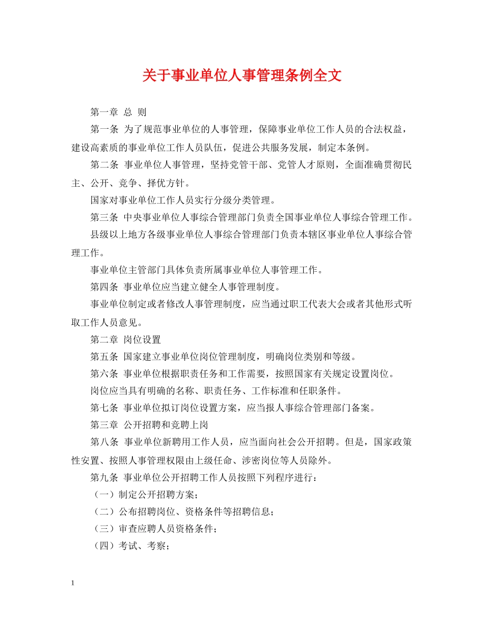关于事业单位人事管理条例全文_第1页