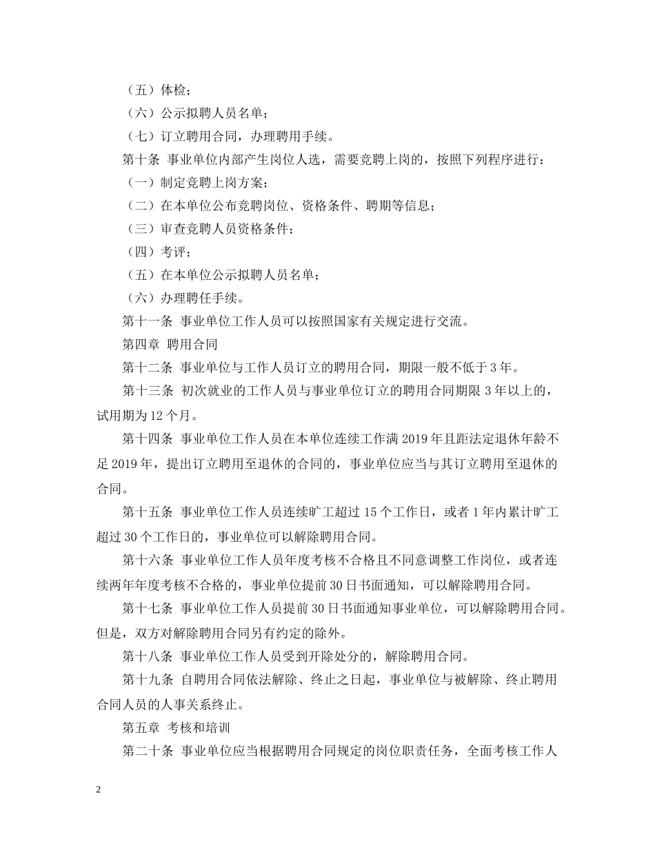 关于事业单位人事管理条例全文_第2页