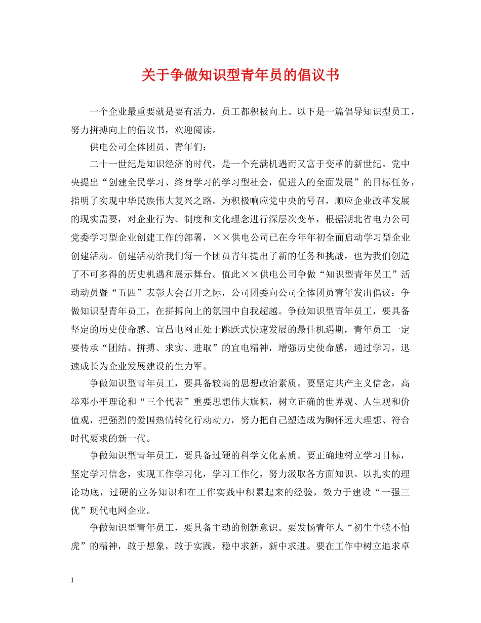 关于争做知识型青年员的倡议书_第1页