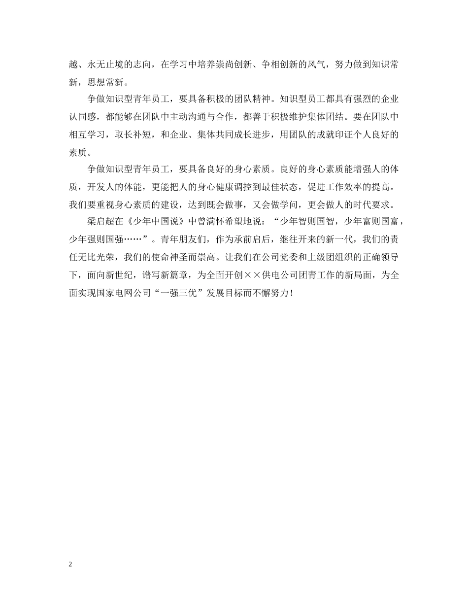 关于争做知识型青年员的倡议书_第2页