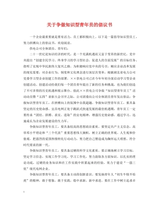 关于争做知识型青年员的倡议书