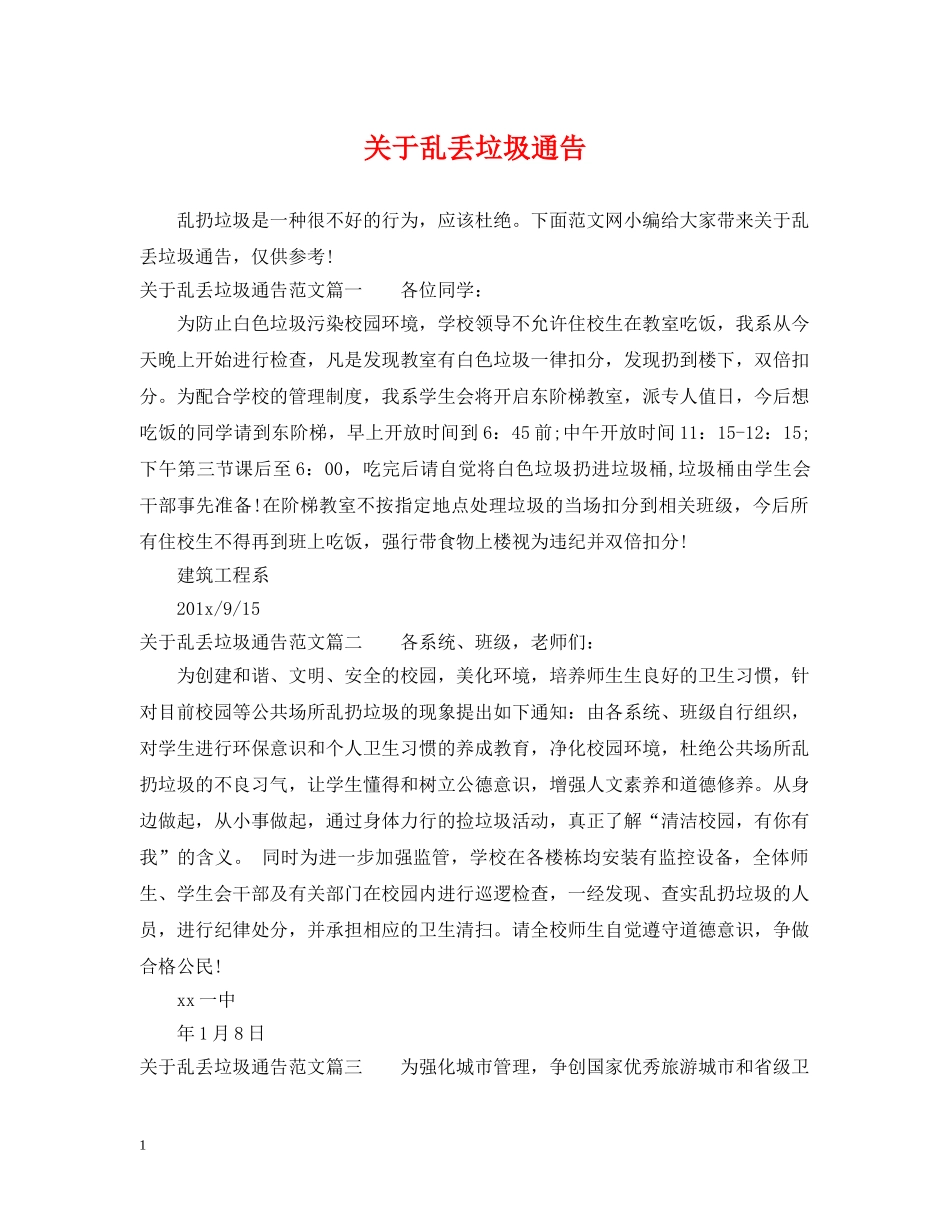 关于乱丢垃圾通告_第1页