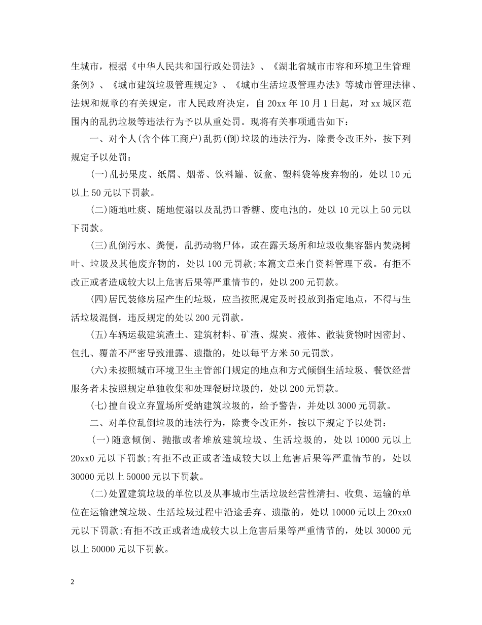 关于乱丢垃圾通告_第2页