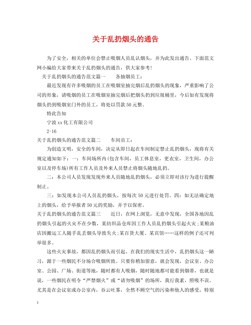 关于乱扔烟头的通告_第1页