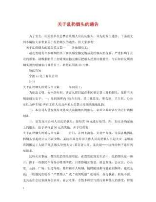 关于乱扔烟头的通告