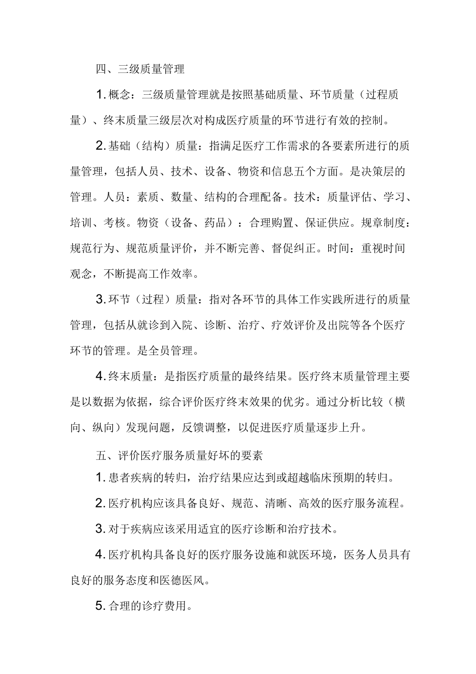 科室质量与安全管理小组医疗质量管理培训_第2页