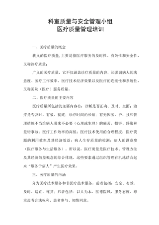 科室质量与安全管理小组医疗质量管理培训