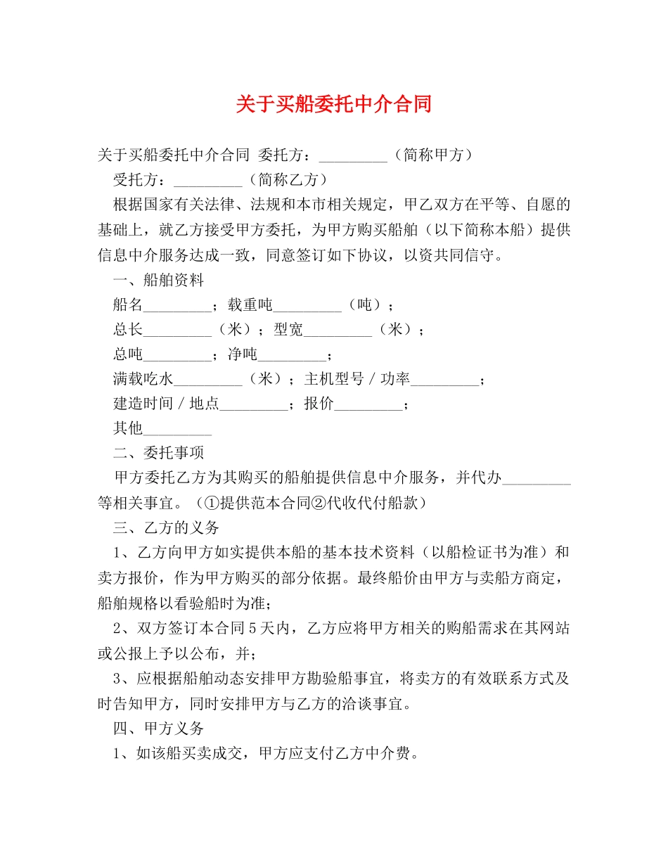 关于买船委托中介合同_第1页