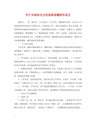 关于乡综治办主任述职述廉报告范文