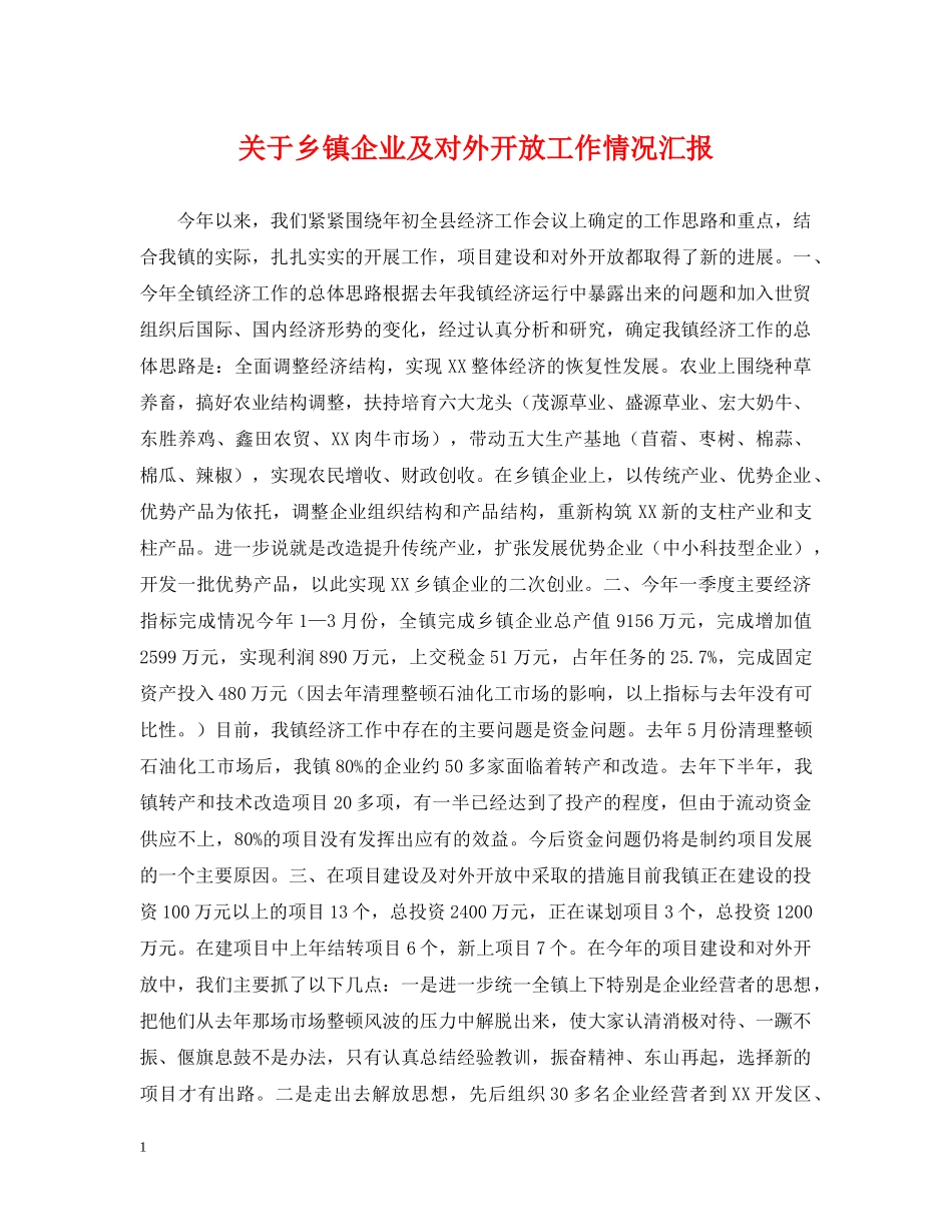 关于乡镇企业及对外开放工作情况汇报_第1页