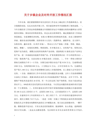 关于乡镇企业及对外开放工作情况汇报