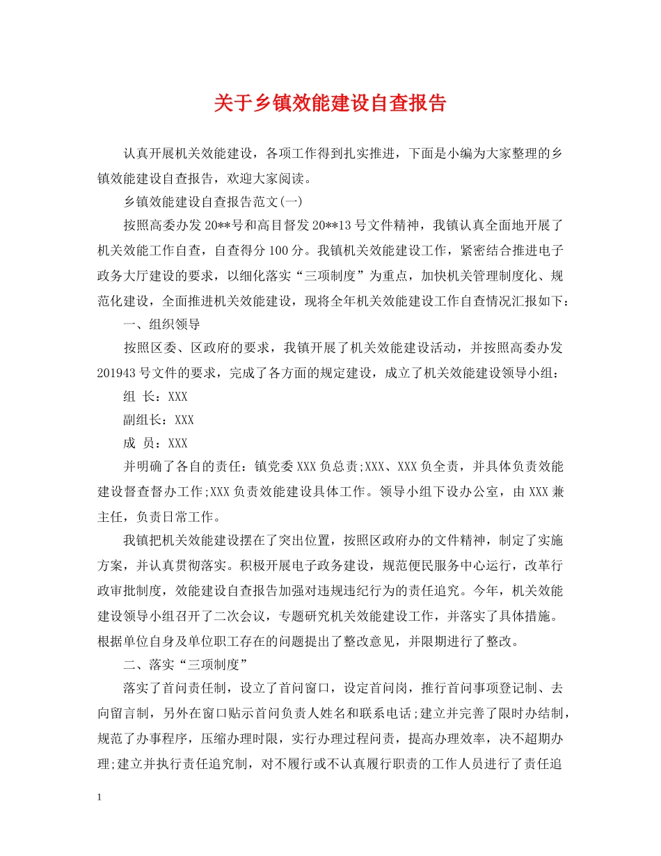 关于乡镇效能建设自查报告_第1页