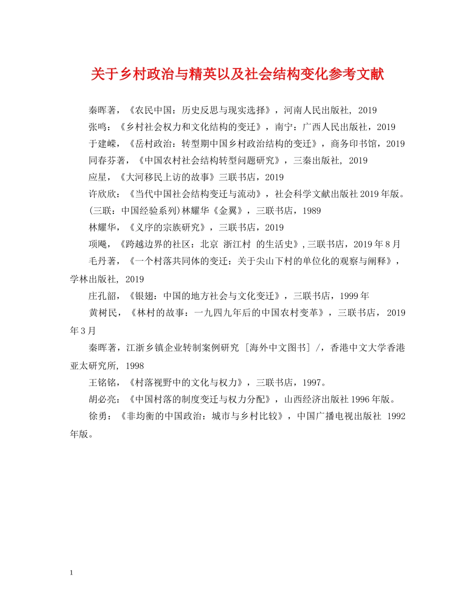 关于乡村政治与精英以及社会结构变化参考文献_第1页