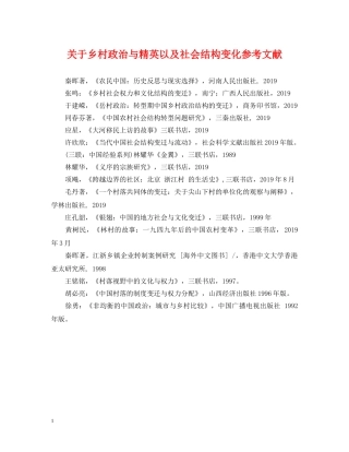 关于乡村政治与精英以及社会结构变化参考文献