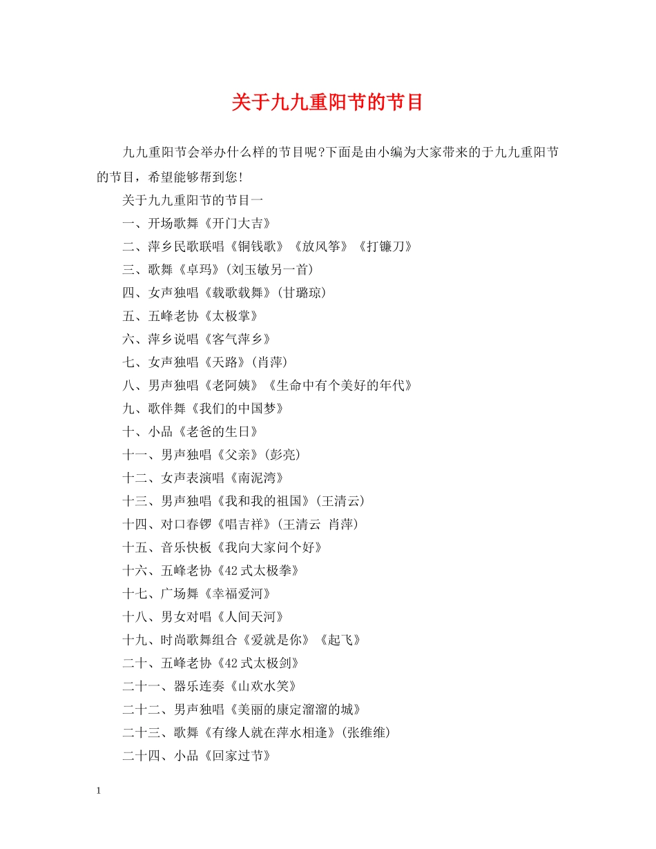 关于九九重阳节的节目_第1页