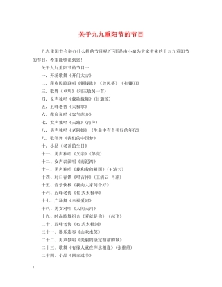 关于九九重阳节的节目