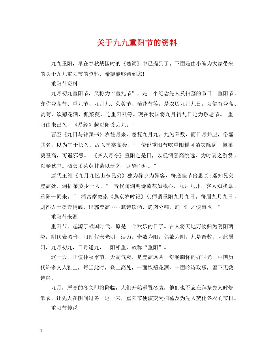 关于九九重阳节的资料_第1页