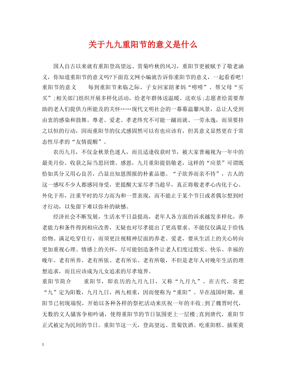 关于九九重阳节的意义是什么_第1页