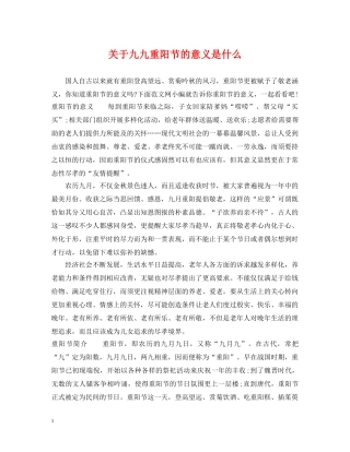 关于九九重阳节的意义是什么