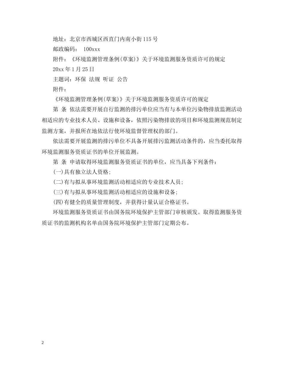 关于举行环境监测服务资质许可听证会的公告_第2页