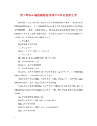 关于举行环境监测服务资质许可听证会的公告