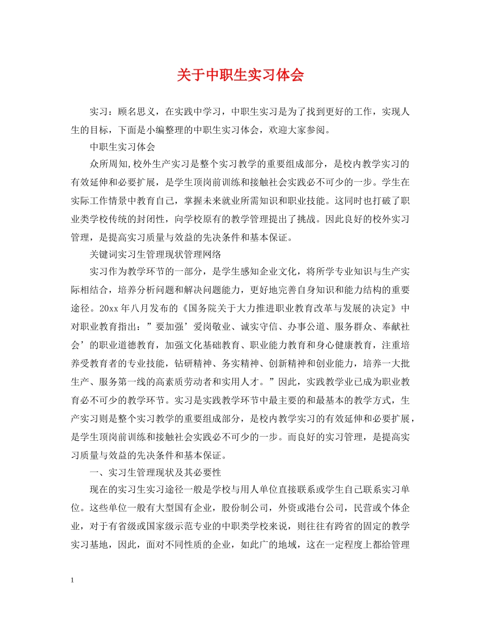 关于中职生实习体会_第1页