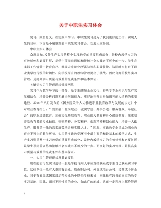 关于中职生实习体会