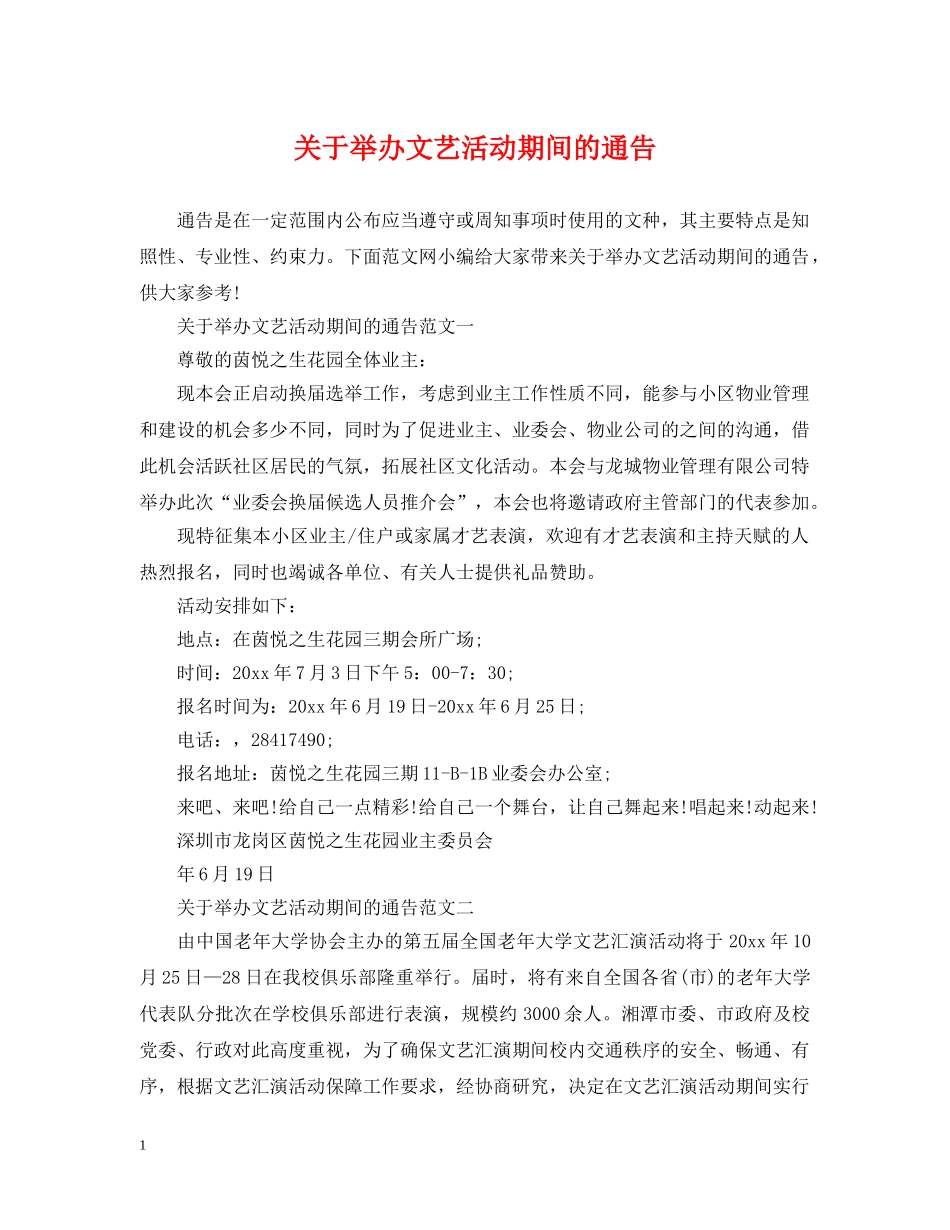 关于举办文艺活动期间的通告_第1页