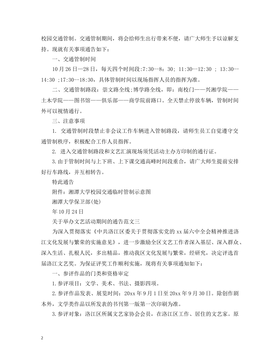 关于举办文艺活动期间的通告_第2页