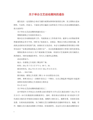 关于举办文艺活动期间的通告