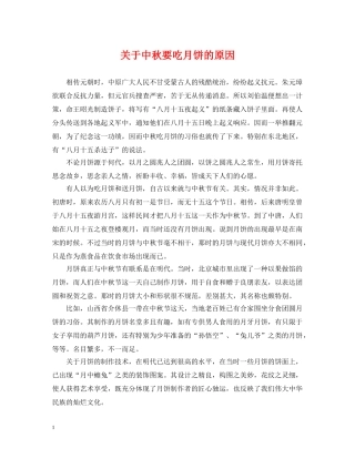 关于中秋要吃月饼的原因