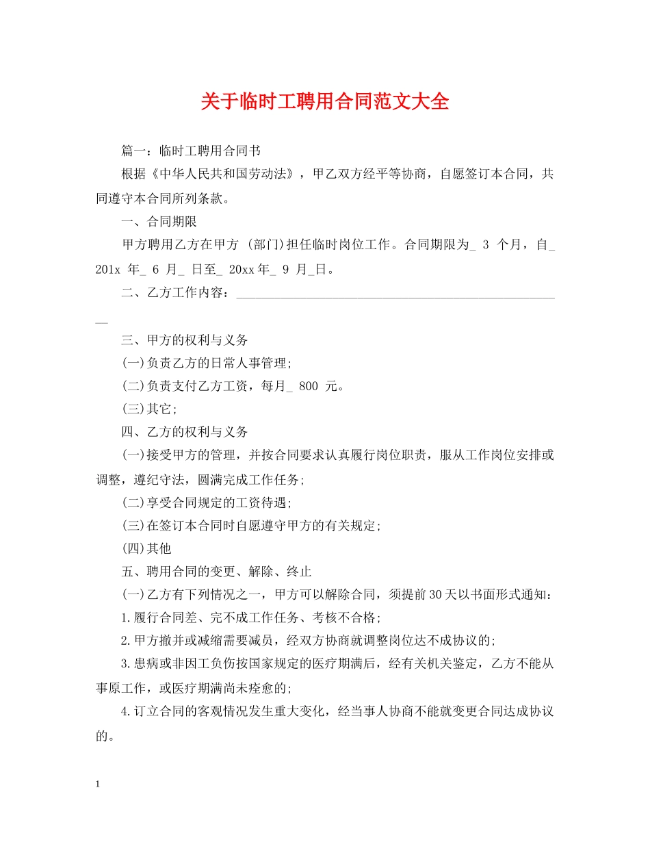 关于临时工聘用合同范文大全_第1页
