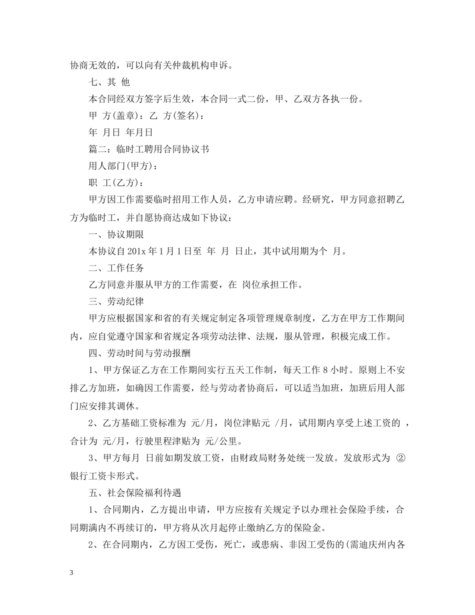 关于临时工聘用合同范文大全_第3页