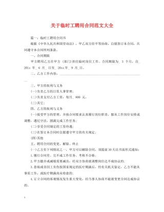 关于临时工聘用合同范文大全