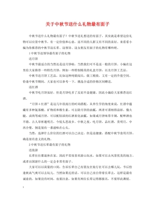 关于中秋节送什么礼物最有面子