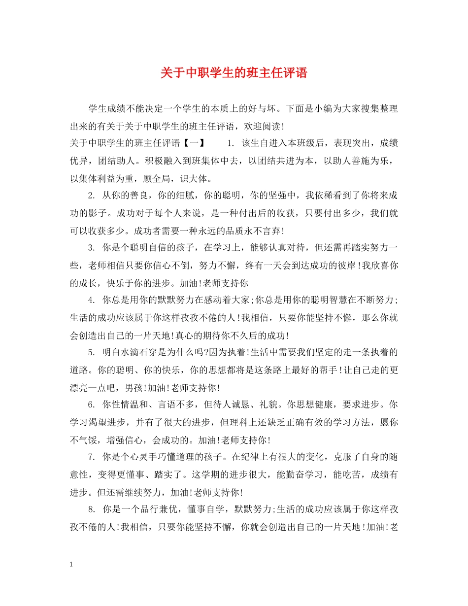 关于中职学生的班主任评语_第1页