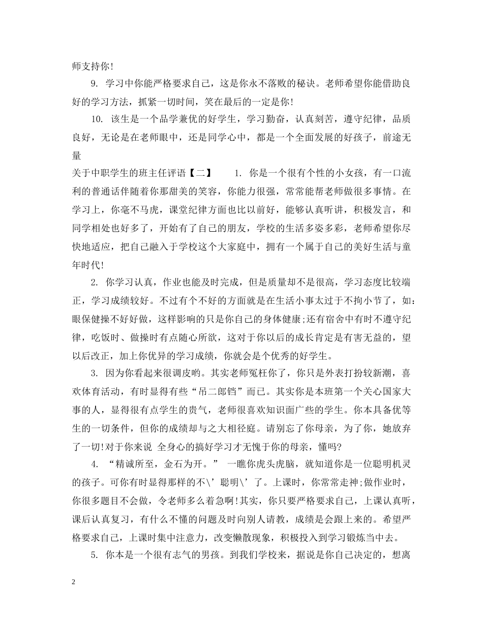 关于中职学生的班主任评语_第2页