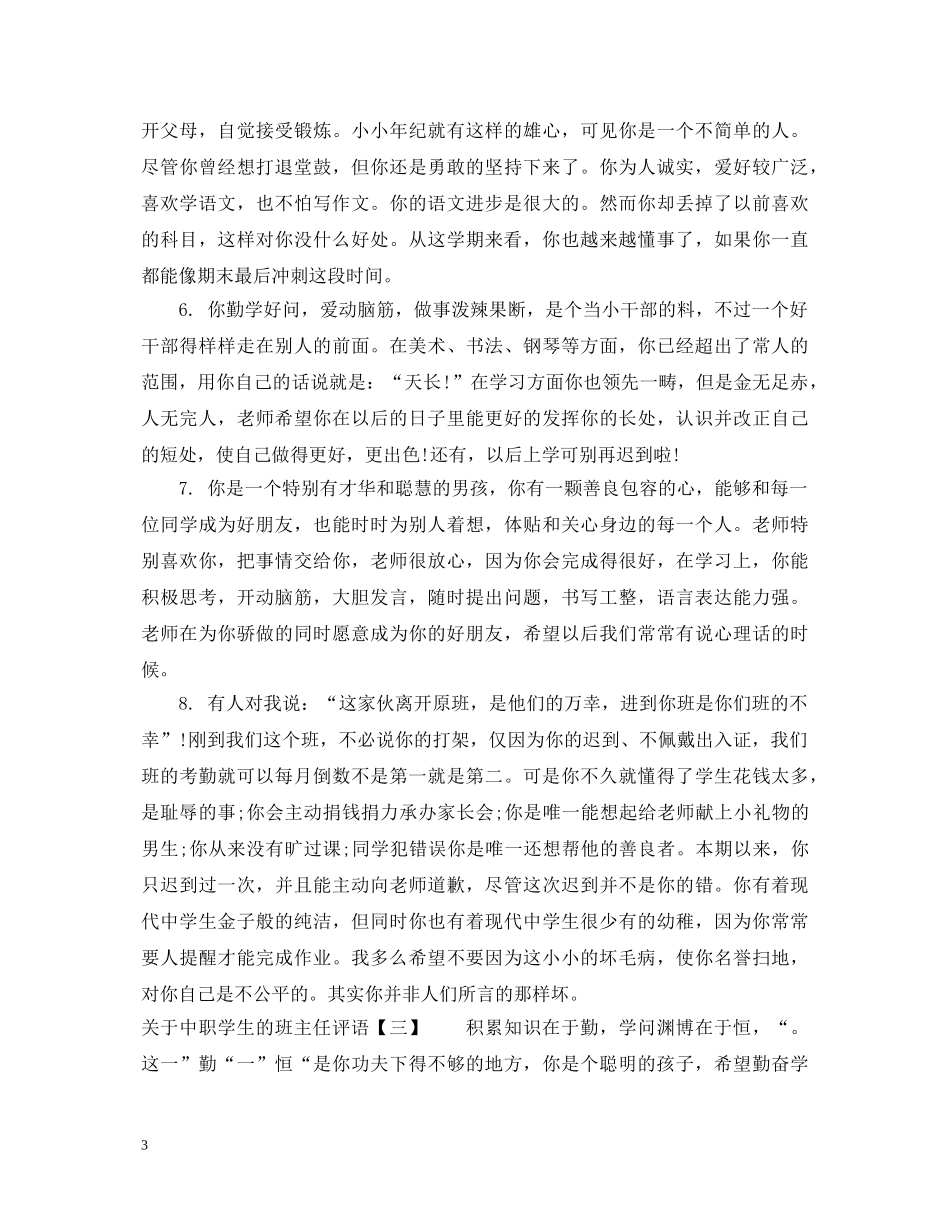 关于中职学生的班主任评语_第3页