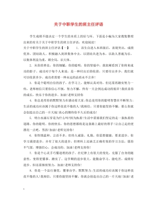 关于中职学生的班主任评语