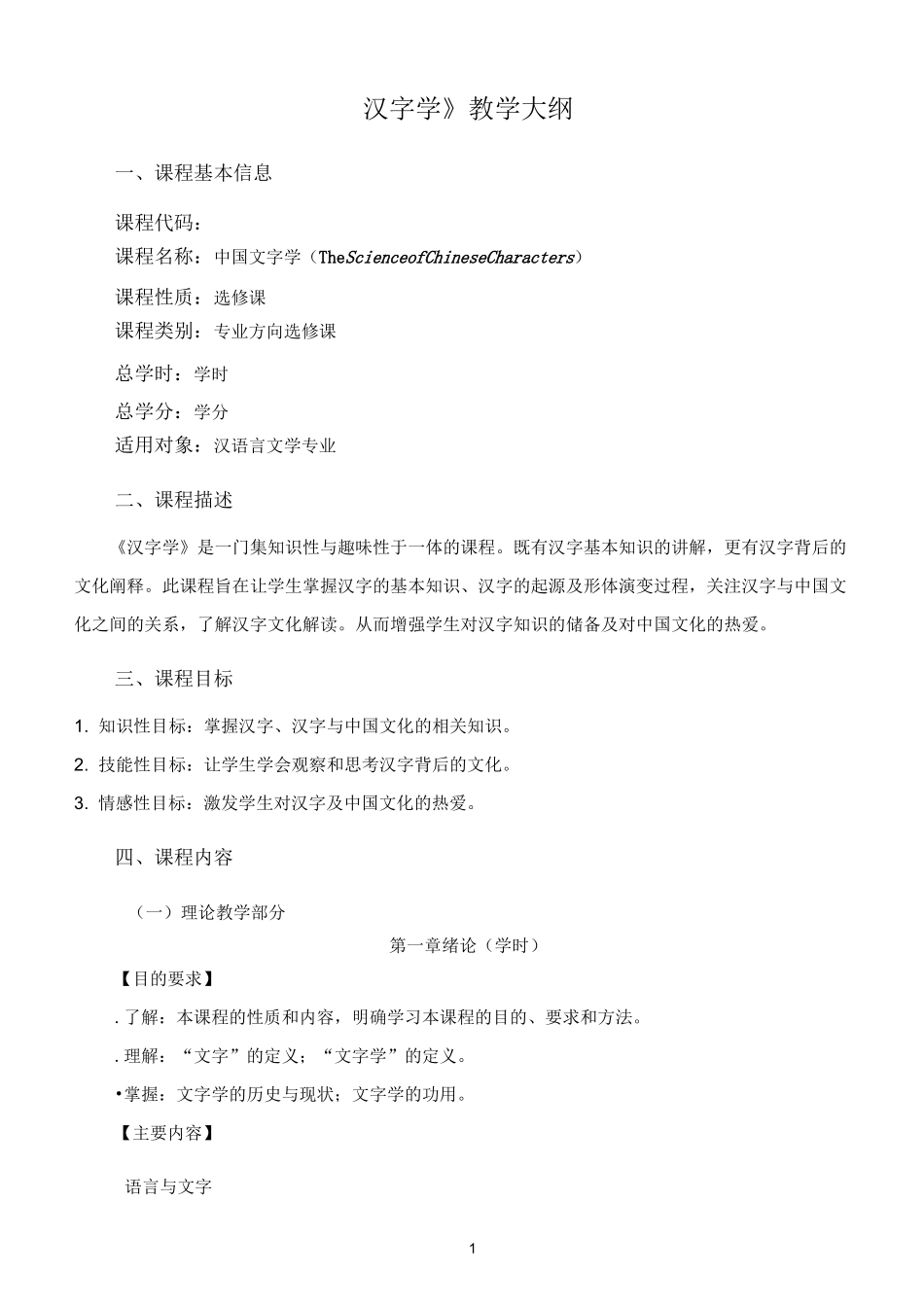 《汉字学》大纲_第1页