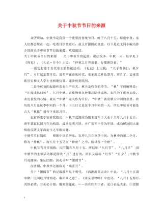 关于中秋节节日的来源